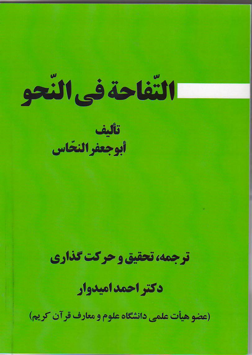 ترجمه کتاب (التفاحة فی النحو)