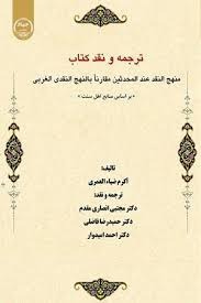 ترجمه و نقد کتاب (منهج النقد عند المحدثین مقارناً بالنهج النقدی الغربی)