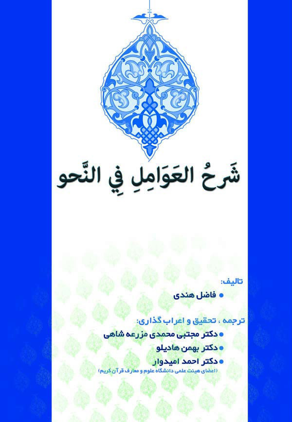 ترجمه کتاب (شرح العوامل فی النّحو)
