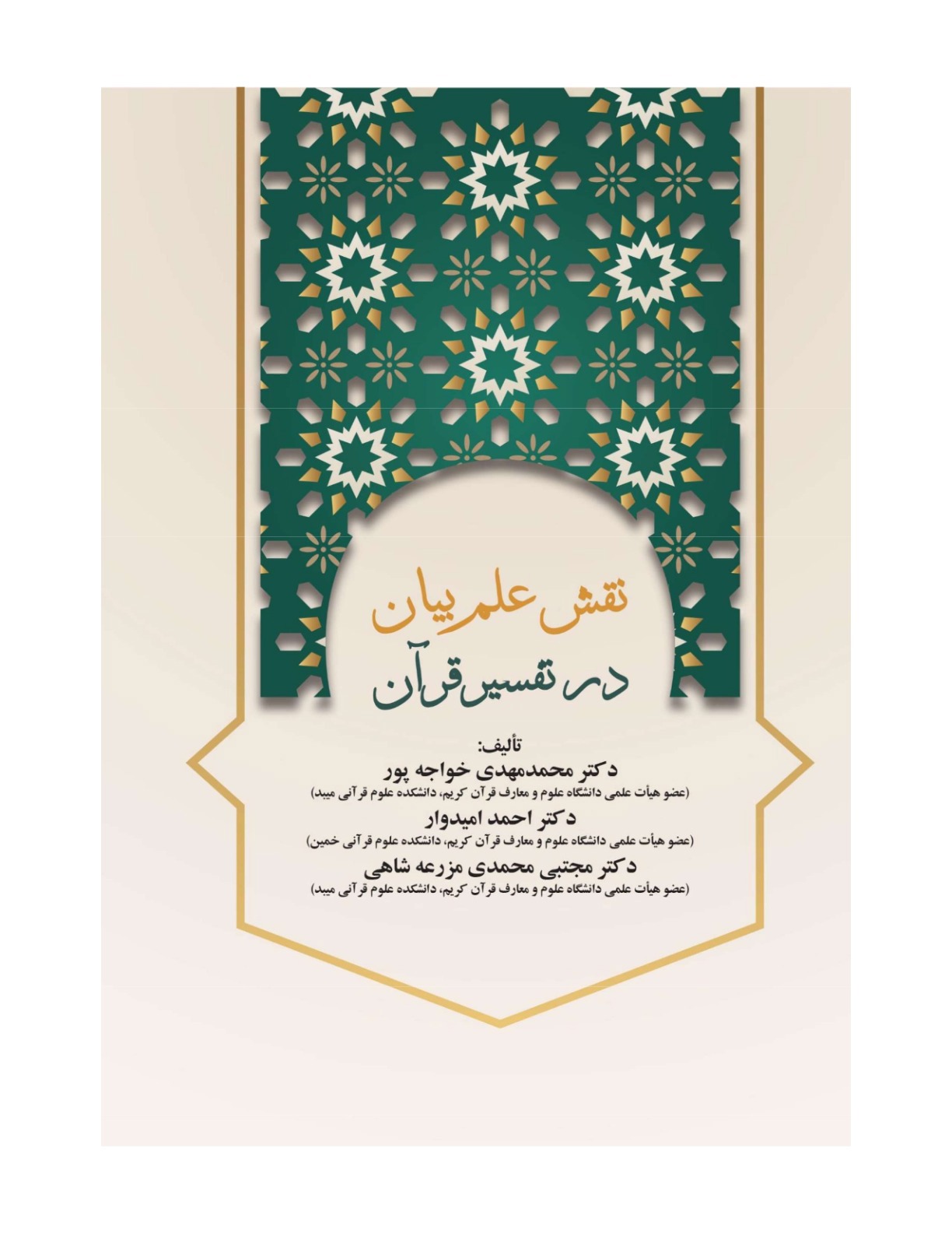 تالیف کتاب نقش علم بیان در تفسیر قرآن کریم