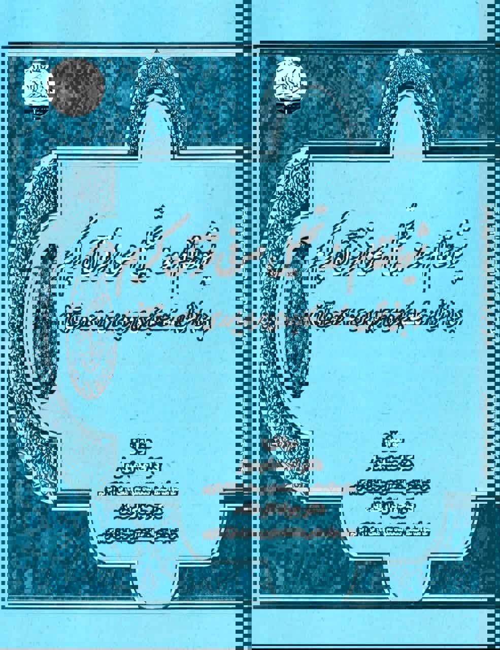 تالیف کتاب شیوه نظام مند تحلیل صرفی قرآن کریم( مبانی نظری و نکات کاربردی همراه با بررسی 14 سوره قرآنی)